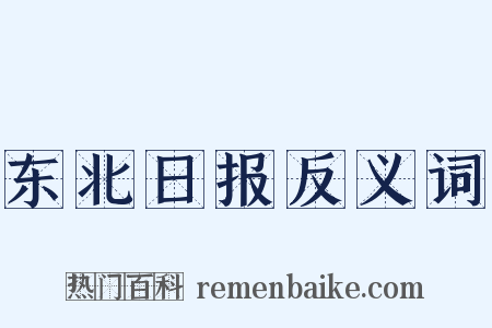 东北日报反义词是什么意思的图片